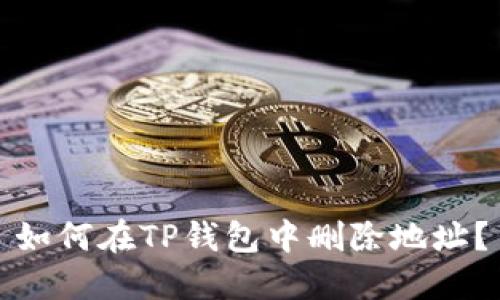 如何在TP钱包中删除地址?