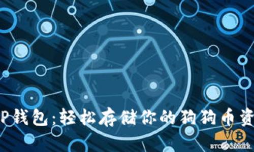 TP钱包:轻松存储你的狗狗币资产