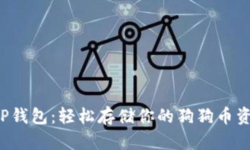 TP钱包:轻松存储你的狗狗币资产