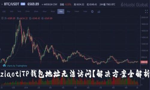 ziaotiTP钱包地址无法访问？解决方案全解析