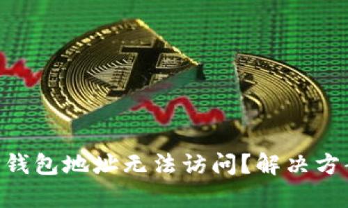 ziaotiTP钱包地址无法访问？解决方案全解析