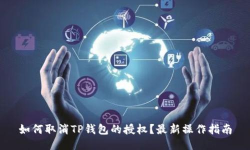 如何取消TP钱包的授权？最新操作指南