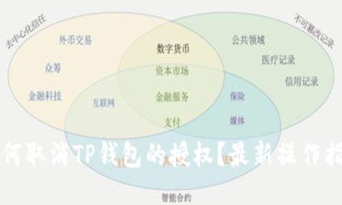 如何取消TP钱包的授权？最新操作指南