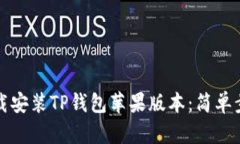如何下载安装TP钱包苹果版本：简单步