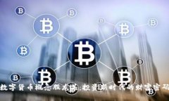 数字货币概念股龙头：投资新时代的财