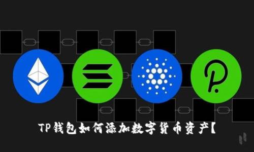 TP钱包如何添加数字货币资产？