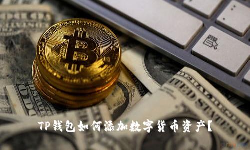 TP钱包如何添加数字货币资产？