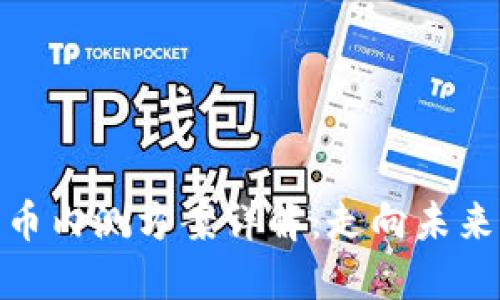 央行数字货币内测方案详解：走向未来的金融革命