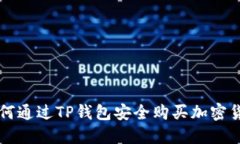 如何通过TP钱包安全购买加密货币