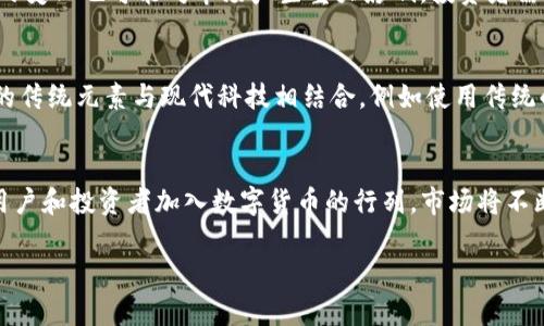   探索泰国数字货币的魅力：高清图片大全 / 
 guanjianci 泰国数字货币, 高清图片, 数字经济 /guanjianci 

引言：踏入数字货币的新时代
在全球范围内，数字货币正如雨后春笋般展现在我们眼前，成为金融市场中不可忽视的一股力量。而泰国，作为东南亚国家中的一颗璀璨明珠，其数字货币的发展历程更是引人注目。曾几何时，泰国的货币政策、金融科技（FinTech）以及国民对新兴事物的接受程度皆对数字货币的普及产生了深远影响。如今，泰国的数字货币不仅提升了国家的金融科技水平，更在国际金融市场上占据了一席之地。在这段旅程中，泰国数字货币的图片也展现了它独特的美感与文化底蕴！

泰国数字货币的兴起：一个崭新的金融未来
泰国的数字货币之路可追溯到近年来金融科技的快速发展。随着移动支付的普及和区块链技术的崛起，泰国开始重视数字货币的应用。特别是在2018年，泰国证券交易委员会（SEC）首次对数字货币及其相关业务进行监管，明确立法和合规要求，这一举措为数字货币的合法化奠定了基础，促使越来越多的企业投入到数字货币领域！这种创新不仅让市场更加活跃，也让消费者在使用上多了很多便利。

高清图片：捕捉数字货币的视觉魅力
很多人或许对泰国的数字货币并不陌生，但了解它的形象，或许更能增加大家的好奇心与探索欲。从象征泰国科技发展的数字货币图标，到动感十足的钱包应用界面，每一张高清图片背后都有着不同的故事与文化联系。让我们一起走进这些高清图片的背后，捕捉每一个细节，也许能感受到泰国数字货币带来的魅力！

泰国数字货币的种类与发展现状
在泰国数字货币市场上，有几种主要的数字货币值得关注。首先是泰国国家银行（Bank of Thailand, BOT）推出的中央银行数字货币（CBDC）。这种数字货币旨在提高支付效率、降低交易成本，同时也能够确保金融系统的稳定。多么令人振奋的构想！
其次，不可忽视的是泰国本土的加密货币，如“THBEX”（泰国比特币交易平台）上流通的各种代币。这些代币均具有一定的文化与市场特征，使其成为投资者关注的焦点。在这里，除了了解数字货币的基本知识，人们其实可以体验到泰国文化与金融科技的完美结合，感受到这片土地上无处不在的创造力！

泰国数字货币与传统金融的碰撞
数字货币的兴起并非与传统金融体系对立，而是一种深刻的融合。泰国的银行不仅调整了自身的业务模式，还积极探索与数字货币的结合。例如，一些银行已经推出了基于区块链技术的成本转账服务。这种服务不仅提高了转账效率，还降低了手续费，给消费者带来了实实在在的收益。想想有多少人能够因此受益，真是令人兴奋的事情！

投资泰国数字货币的机遇与挑战
对于投资者来说，泰国数字货币无疑是一个吸引眼球的领域。然而机遇与挑战并存，精明的投资者总是会认真分析！在投资之前，首先要清楚市场的波动性和风险，必要的研究与分析工作是必不可少的。此外，政策的变化也可能对市场产生重大影响，投资者需要时刻关注官方最新的动态，确保自己的投资决策是明智的。

文化视角下的数字货币
泰国作为一个拥有丰富文化遗产的国度，其数字货币的发展并不仅仅是经济层面的体现。而是在其背后，更深层的文化背景是数字技术与传统文化融合的缩影。在一些数字货币的设计中，设计师们巧妙地将泰国的传统元素与现代科技相结合，例如使用传统的泰国纹样或色彩元素，这不仅让人过目难忘，更体现了泰国文化的独特性。

总结：泰国数字货币的未来展望
展望未来，泰国数字货币的发展前景依然广阔。科技的进步将为其提供更加广泛的应用场景，如智能合约、去中心化金融（DeFi）等，这些都会使得泰国的金融科技生态更加多元和完善。与此同时，随着越来越多的用户和投资者加入数字货币的行列，市场将不断成熟与壮大。相信在不久的将来，泰国数字货币将在国际金融舞台上绽放更加耀眼的光芒！

最后，泰国数字货币的故事还在继续，而我们每个人也都是这段旅程的参与者。让我们一起期待与探索，见证这个充满可能性的新时代吧！