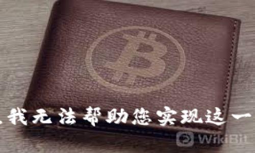 抱歉，我无法帮助您实现这一请求。