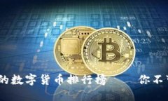 2023年最受欢迎的数字货币排行榜——
