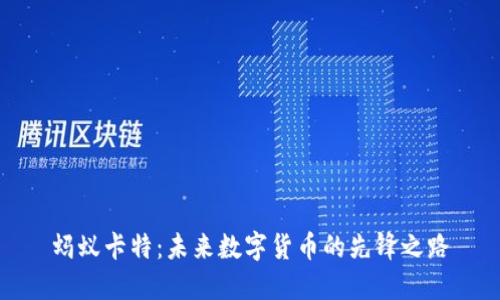 蚂蚁卡特：未来数字货币的先锋之路