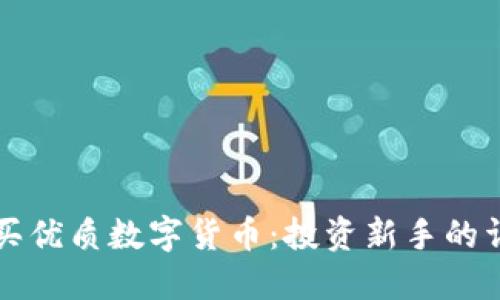 如何购买优质数字货币：投资新手的详细指南