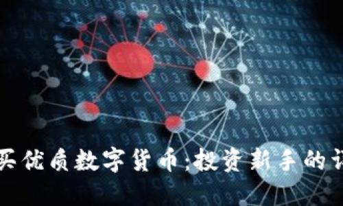如何购买优质数字货币：投资新手的详细指南