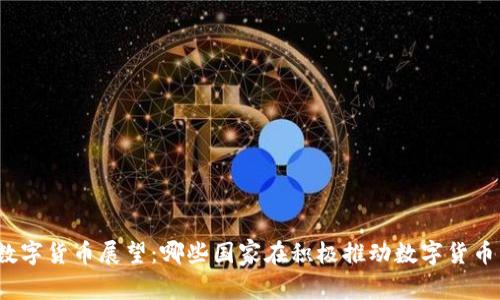 全球数字货币展望：哪些国家在积极推动数字货币发展？