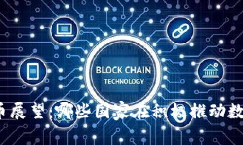 全球数字货币展望：哪些国家在积极推动数字货币发展？