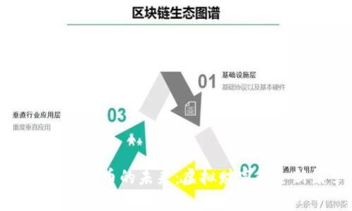 探索数字货币的未来：虚拟财富的全新篇章