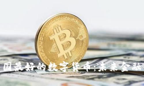 : 探秘中国最好的数字货币：未来金融的新机遇