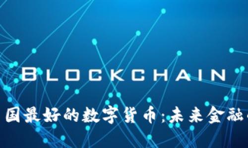 : 探秘中国最好的数字货币：未来金融的新机遇