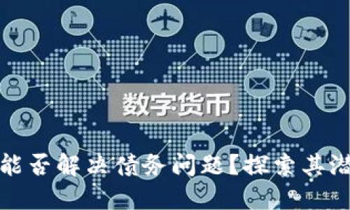 数字货币能否解决债务问题？探索其潜在与局限