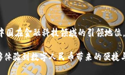 中国在数字货币领域的确有了显著进展，特别是推出了中央银行数字货币（CBDC），即数字人民币（e-CNY）。下面我将详细探讨这一话题。

1. 数字人民币的背景与意义

背景：全球金融系统的变革
随着科技的发展和数字经济的崛起，越来越多的国家开始关注数字货币。区块链技术的应用以及数字支付的普及，让亿万用户享受到了快速和便利的交易方式。中国作为全球第二大经济体，早早就意识到这一趋势的重要性，相关的研究和试点工作始于2014年。

数字人民币的战略意义
推出数字人民币不仅仅是为了提升国内的支付效率，更是为了在全球金融体系中增强中国的竞争力。数字人民币的推出可以帮助监管机构更好地跟踪资金流动，提高反洗钱的能力，同时也能够减少现金流通所带来的成本和风险。多么令人振奋！这一创新不仅可以促进国内经济的发展，还可能改变全球金融的格局。

2. 数字人民币的技术架构

技术基础与安全性
数字人民币是基于区块链技术的，但与比特币等去中心化的货币不同，数字人民币是由中央银行主导发行的，具有高度的安全性和可控性。其架构设计充分考虑到交易的保密性和防伪性，用户的身份和交易历史都将受到严格保护。

双层运营体系
数字人民币采用了双层运营体系，意味着中央银行直接发行数字货币，而商业银行和其他金融机构负责将其投放到市场中。这样可以保证货币供给的稳定性，也可以通过商业银行的渠道来提高流通效率。这种设计不仅创新，更是考虑到了实用性与安全性的统一。

3. 数字人民币的试点和推广

试点城市的选择
自2019年以来，中国的多个城市陆续开展了数字人民币的试点工作，如深圳、苏州、雄安新区等。这些地区的居民可以通过手机应用进行小额支付，甚至在一些大型商场和餐饮业中也开始接受数字人民币。这一切无不显示出数字人民币的快速推进！

公众接受度的提升
在试点过程中，公众的接受度逐渐提高，越来越多的人开始使用数字人民币进行日常消费。通过发放红包、举办促销活动等多种方式，吸引了大量用户体验。在这个过程中，用户逐渐感受到了数字货币带来的便利，许多人甚至表达了对此的期待和兴趣，认为这是未来的趋势。

4. 面临的挑战与展望

技术与接受度的挑战
尽管数字人民币的推广势头良好，但仍面临一些挑战。例如，技术的安全性、数据隐私问题以及与现有的金融体系的兼容性都是需要深思熟虑的问题。此外，由于中国幅员辽阔，各地区的经济发展水平和技术接受程度差异较大，这无疑会影响数字人民币的普及速度。

未来的发展方向
展望未来，数字人民币的应用场景将不断扩大，可能会进入跨境支付、国际贸易等领域。这一变化可能影响全球对人民币的接受度，提升其国际地位，进而塑造新的金融生态。同时，随着区块链技术和人工智能的发展，数字人民币的功能和应用将不断拓展，给我们的生活带来更多便利！

5. 结论

中国的数字人民币是全球数字货币发展的重要组成部分，其创新的双层运营体系、坚实的技术基础以及日益增长的公众接受度，无不昭示着中国在金融科技领域的引领地位。面对挑战，我们期待在不久的未来，数字人民币可以为中国经济的持续增长和国际贸易的便利化带来新的动力！多么令人期待的未来呀！

最后，在这个迅速变化的时代，数字货币的发展势不可挡，而数字人民币无疑是最具代表性的成功案例之一。希望在不久的将来，更多的人能够体验到数字人民币带来的便捷与高效！