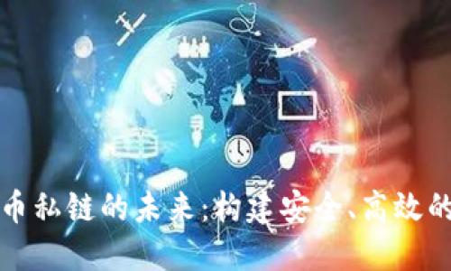央行数字货币私链的未来：构建安全、高效的金融新生态