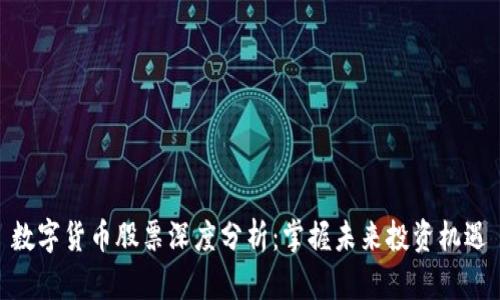 数字货币股票深度分析：掌握未来投资机遇