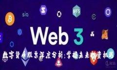 数字货币股票深度分析：掌握未来投资