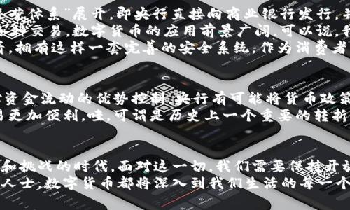 xiaoti央行数字货币最新通知解读：未来经济的变革之路/xiaoti  
央行数字货币, 数字经济, 金融科技/guanjianci  

导言：金融领域的变革风口  
在当今全球经济急剧变化的大背景下，央行数字货币的发布无疑是一场惊天动地的“金融革命”。对于这个新兴事物，大家不仅关心政府的政策、市场的反应，更渴望了解其如何将重塑整个金融生态。随着最新通知的发布，想必这一话题更加引发了数据分析师、财经爱好者与普通民众的广泛关注——毕竟，这关系到我们的财富安全与日常消费模式！多么令人振奋的时代啊！  

央行数字货币：概念和背景  
央行数字货币，作为中国人民银行推出的一项全新货币形态，其实是传统货币在数字化时代的延伸与升级。它的独特之处在于，央行数字货币并非虚拟货币或加密货币，而是由央行直接发行、完全可以与实体货币兑换的法定货币。考虑到过去几年加密货币的无序发展以及金融科技带来的种种挑战，央行数字货币的推出是对数字经济的重要回应。  
在中国，随着移动支付的迅速普及，如支付宝、微信支付相继崛起，现金使用频率逐渐减低，甚至产生了“无现金社会”的概念。这促使央行对未来支付环境的深刻思考，最终推动了数字货币的诞生。如今，在全球各国央行纷纷探索数字货币的趋势下，中国的这一项目显得尤为重要且领先，展现了国家在金融科技领域的雄心壮志。  

最新通知：内容及其重点解读  
根据最近的央行通知，其中有几个重点内容颇具看点，值得我们逐一分析。首先是关于数字货币的发行范围与使用场景的说明。这一通知明确了数字货币将以“双层运营体系”展开，即央行直接向商业银行发行，并通过商业银行向社会公众分发。这样一来，不仅可以确保金融系统的稳定性，还能有效降低资金的流动风险！  
其次，通知指出，数字货币将在城市、乡村等多种场景中应用。想象一下，无论是在繁忙的都市生活中，还是在静谧的农村市场，我们都能够通过简单的手机操作，完成各种交易。数字货币的应用前景广阔，可以说，我们的生活将更加便利高效！多么美妙的想象！  
另外，最新通知强调了数字货币的安全性问题。央行表示，将采取多重技术手段保障数字货币的安全性和可追溯性，这有效防范了金融欺诈与犯罪活动的发生。想想看，拥有这样一套完善的安全系统，作为消费者我们无疑会感到更加放心，安全感倍增！  

数字货币对经济的影响与展望  
随着央行数字货币的逐步推广，其对经济的影响绝对不可小觑。一方面，它将传统金融体系，降低交易成本与支付时间，让商家与消费者双方都受益。另一方面，通过对资金流动的优势控制，央行有可能将货币政策的调控效率提升到新的高度。这意味着，在未来的经济环境下，我们有望看见更为稳定的物价与经济增长模式。  
更有意思的是，央行数字货币的开放也将促进国际贸易领域的变革！想象着，跨国的资金结算将不再受到汇率波动的困扰、美元霸权的制约，这一切都将使得国际交易更加便利。哇，可谓是历史上一个重要的转折点！  

结语：迎接数字经济的新时代  
总的来说，央行数字货币的最新通知不仅是对一项新技术的推出，更是对中国未来经济结构的重要引导。我们正在步入一个全新的数字经济时代，这是一个充满机遇和挑战的时代。面对这一切，我们需要保持开放的心态，积极适应新变化，拥抱科技带来的便利与发展。但同时，我们也要保持警惕，关注潜在的风险与挑战。  
在未来的日子里，让我们共同见证央行数字货币如何改变我们的生活，推动经济不断向前发展。多么令人期待的未来啊！无论我们的身份是普通消费者还是专业金融人士，数字货币都将深入到我们生活的每一个角落！  