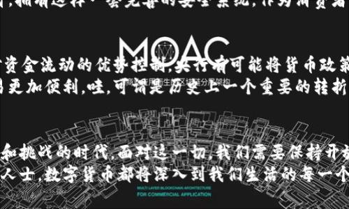 xiaoti央行数字货币最新通知解读：未来经济的变革之路/xiaoti  
央行数字货币, 数字经济, 金融科技/guanjianci  

导言：金融领域的变革风口  
在当今全球经济急剧变化的大背景下，央行数字货币的发布无疑是一场惊天动地的“金融革命”。对于这个新兴事物，大家不仅关心政府的政策、市场的反应，更渴望了解其如何将重塑整个金融生态。随着最新通知的发布，想必这一话题更加引发了数据分析师、财经爱好者与普通民众的广泛关注——毕竟，这关系到我们的财富安全与日常消费模式！多么令人振奋的时代啊！  

央行数字货币：概念和背景  
央行数字货币，作为中国人民银行推出的一项全新货币形态，其实是传统货币在数字化时代的延伸与升级。它的独特之处在于，央行数字货币并非虚拟货币或加密货币，而是由央行直接发行、完全可以与实体货币兑换的法定货币。考虑到过去几年加密货币的无序发展以及金融科技带来的种种挑战，央行数字货币的推出是对数字经济的重要回应。  
在中国，随着移动支付的迅速普及，如支付宝、微信支付相继崛起，现金使用频率逐渐减低，甚至产生了“无现金社会”的概念。这促使央行对未来支付环境的深刻思考，最终推动了数字货币的诞生。如今，在全球各国央行纷纷探索数字货币的趋势下，中国的这一项目显得尤为重要且领先，展现了国家在金融科技领域的雄心壮志。  

最新通知：内容及其重点解读  
根据最近的央行通知，其中有几个重点内容颇具看点，值得我们逐一分析。首先是关于数字货币的发行范围与使用场景的说明。这一通知明确了数字货币将以“双层运营体系”展开，即央行直接向商业银行发行，并通过商业银行向社会公众分发。这样一来，不仅可以确保金融系统的稳定性，还能有效降低资金的流动风险！  
其次，通知指出，数字货币将在城市、乡村等多种场景中应用。想象一下，无论是在繁忙的都市生活中，还是在静谧的农村市场，我们都能够通过简单的手机操作，完成各种交易。数字货币的应用前景广阔，可以说，我们的生活将更加便利高效！多么美妙的想象！  
另外，最新通知强调了数字货币的安全性问题。央行表示，将采取多重技术手段保障数字货币的安全性和可追溯性，这有效防范了金融欺诈与犯罪活动的发生。想想看，拥有这样一套完善的安全系统，作为消费者我们无疑会感到更加放心，安全感倍增！  

数字货币对经济的影响与展望  
随着央行数字货币的逐步推广，其对经济的影响绝对不可小觑。一方面，它将传统金融体系，降低交易成本与支付时间，让商家与消费者双方都受益。另一方面，通过对资金流动的优势控制，央行有可能将货币政策的调控效率提升到新的高度。这意味着，在未来的经济环境下，我们有望看见更为稳定的物价与经济增长模式。  
更有意思的是，央行数字货币的开放也将促进国际贸易领域的变革！想象着，跨国的资金结算将不再受到汇率波动的困扰、美元霸权的制约，这一切都将使得国际交易更加便利。哇，可谓是历史上一个重要的转折点！  

结语：迎接数字经济的新时代  
总的来说，央行数字货币的最新通知不仅是对一项新技术的推出，更是对中国未来经济结构的重要引导。我们正在步入一个全新的数字经济时代，这是一个充满机遇和挑战的时代。面对这一切，我们需要保持开放的心态，积极适应新变化，拥抱科技带来的便利与发展。但同时，我们也要保持警惕，关注潜在的风险与挑战。  
在未来的日子里，让我们共同见证央行数字货币如何改变我们的生活，推动经济不断向前发展。多么令人期待的未来啊！无论我们的身份是普通消费者还是专业金融人士，数字货币都将深入到我们生活的每一个角落！  