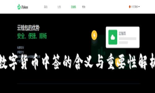 数字货币中签的含义与重要性解析