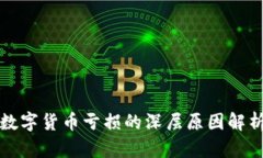 数字货币亏损的深层原因解析