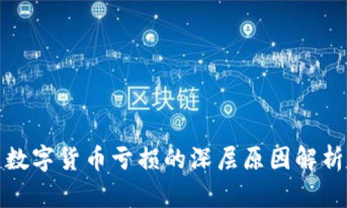数字货币亏损的深层原因解析