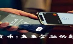 BRX数字货币：未来金融的颠覆性力量