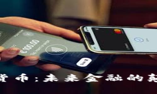 BRX数字货币：未来金融的颠覆性力量
