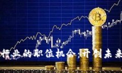 上海数字货币行业的职位机会：开创未