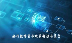 央行数字货币政策解读与展望