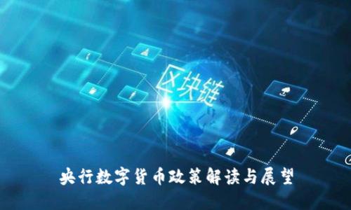 央行数字货币政策解读与展望