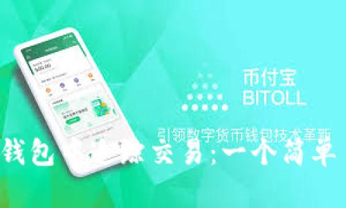  在以太坊钱包中追踪交易：一个简单易懂的指南