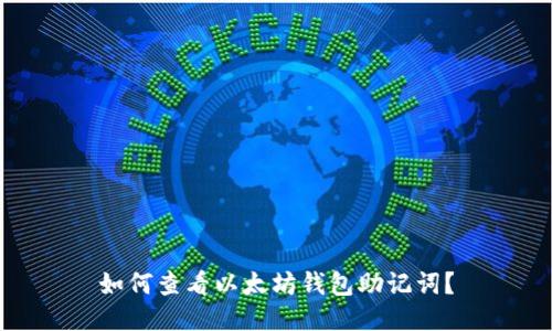 如何查看以太坊钱包助记词？