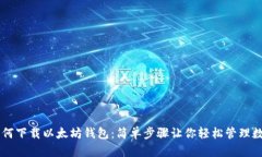 手机如何下载以太坊钱包：简单步骤让