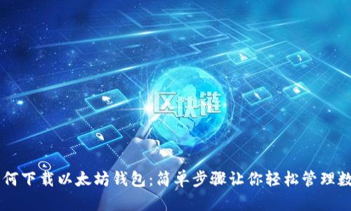 手机如何下载以太坊钱包：简单步骤让你轻松管理数字资产