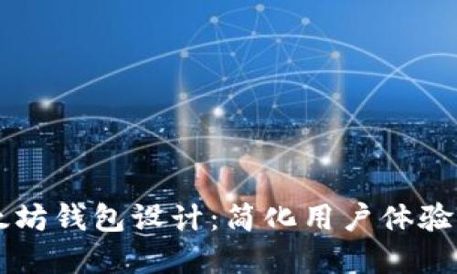 交易所对接以太坊钱包设计：简化用户体验的完美解决方案