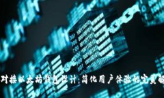 交易所对接以太坊钱包设计：简化用户