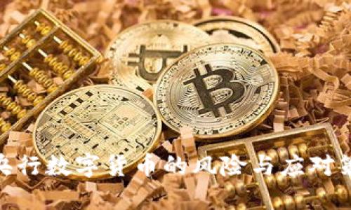 假央行数字货币的风险与应对策略