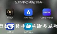 假央行数字货币的风险与应对策略