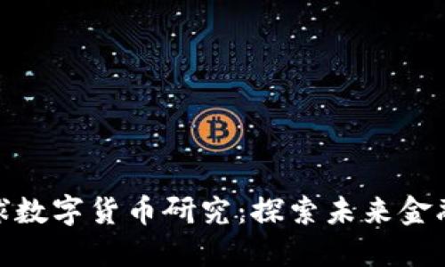 最新全球数字货币研究：探索未来金融新机遇