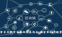数字货币与股市交易的完美结合：掘金