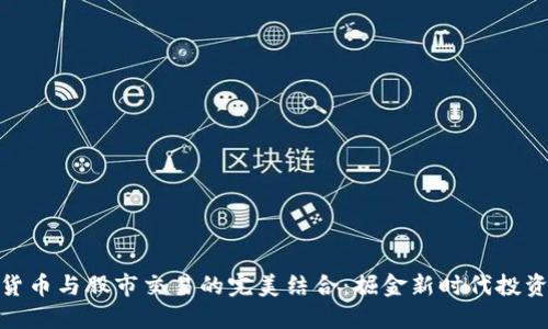 数字货币与股市交易的完美结合：掘金新时代投资机会